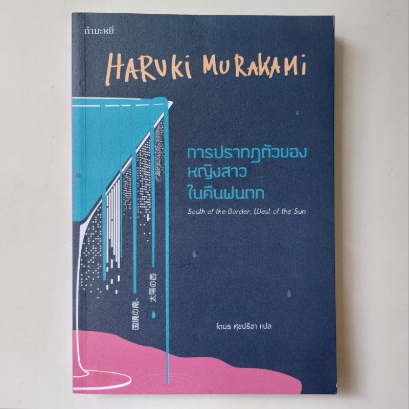 หนังสือ การปรากฎตัวของหญิงสาวในคืนฝนตก - ฮารุกิ มูราคามิ (Haruki Murakami)