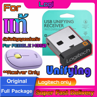 ตัวรับสัญญาณสำหรับ Logitech PEBBLE M350 (USB Unifying 2.4Ghz)  แท้กล่องเขียว ทดแทนตัวรับเดิมที่หายไปได้แน่นอน