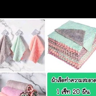 พร้อมส่ง ผ้าเช็ดทำความสะอาด.20ผืน