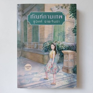 หนังสือ ทัณฑ์กามเทพ - ชูวงศ์ ฉายะจินดา