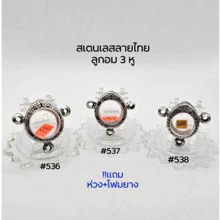 M#536,#537,#538 ชุดลูกอม3หู ตลับพระ/กรอบพระสเตนเลสลายไทย  พิมพ์ลูกอมกลาง-เล็กหรือใกล้เคียง สงสัยสอบถามทักแชทได้ค่ะ