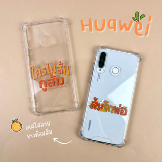 เคสใสส้มรักพ่อ รุ่น Huawei (หัวเว่ย) ใครไม่ส้มกูส้ม 🧡🍊