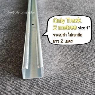 รางบานเลื่อนประตู รางบานแขวนเหล็ก 1 นิ้ว รางแขวนเหล็ก