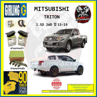 ผ้าเบรค GIRLING (เกอริ่ง) รุ่น MITSUBISHI TRITON 2.5D 2WD ปี 15-19 (โปรส่งฟรี)