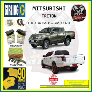 ผ้าเบรค GIRLING (เกอริ่ง) รุ่น MITSUBISHI TRITON 2.4L , 2.4D 2WD Plus , 4WD ปี 15-19 (โปรส่งฟรี)