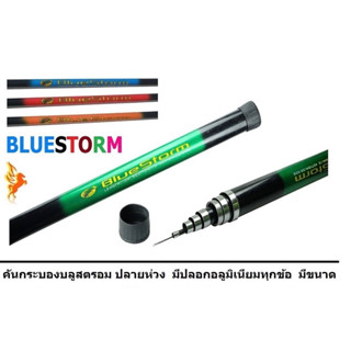 คันกระบอก Bluestorm 🔺สีเขียว &gt; ยาว 8 เมตร