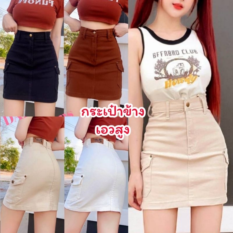 กระโปรง​ยีนส์​สั้นเอวสูง ผ้ายืด กระเป๋าข้าง เข้ารูป