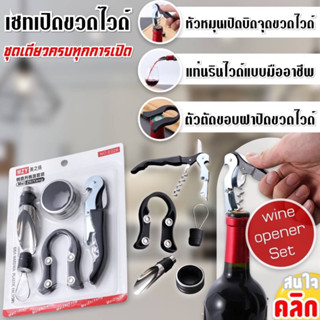 Bottle opener set เซทเปิดขวดไวด์