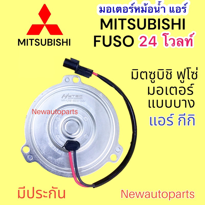 มอเตอร์พัดลมแอร์ MITSUBISHI FUSO 24V มอเตอร์ตัวบาง พัดลมเป่าแผงแอร์ มิตซูบิชิ ฟูโซ่ พัดลมแอร์