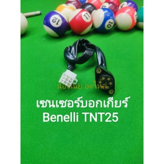 (C36) Benelli TNT25 สวิทช์ ไฟบอกเกียร์ เซนเซอร์ บอกเกียร์ ตรงรุ่น