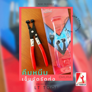 OKURA คีมหนีบเข็มขัดรัดท่อ FLAT HOSE PLIER รุ่น E-OK-AT023