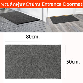 พรมหน้าประตู 80x50cm. พรมเช็ดเท้า พรมดักฝุ่น พรมหน้าบ้าน modern สีเทา (1ผืน) Door Mats Outdoor 80x50cm. Doormat Indoor E