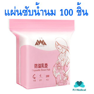 [PJmedical] แผ่นซับน้ำนม แผ่นซับน้ำนมแม่ หลังคลอด100 ชิ้น แบบใช้แล้วทิ้ง แบบบางพิเศษและมาตรฐาน นุ่มและสบาย ซึมซับรวดเร็ว