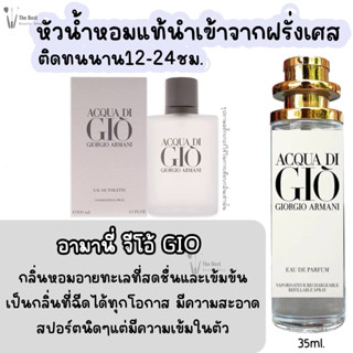 น้ำหอม อามานี่ จีโอ้ GIO น้ำหอมผู้ชายกลิ่นแบรนด์แท้100% ติดทนนาน12-24ชม. 35ml