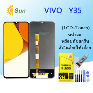 หน้าจอ Lcd Vivo Y35 จอชุด จอพร้อมทัชสกรีน จอ+ทัช Lcd Display อะไหล่มือถือ หน้าจอ