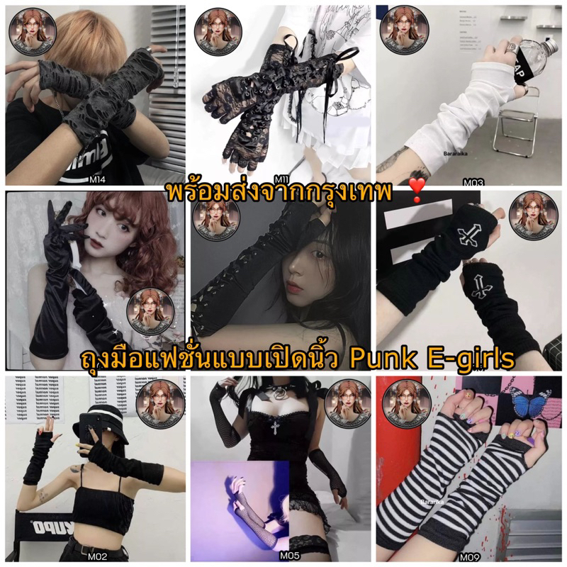 พร้อมส่งจากไทย ❣️ ถุงมือยาว ครึ่งแขนแบบเปิดนิ้ว ปลอกแขนแฟชั่น Punk E-girls
