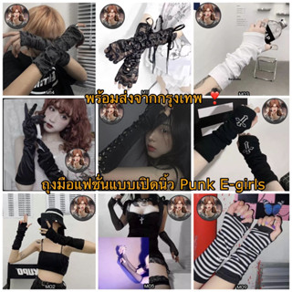 พร้อมส่งจากไทย ❣️ ถุงมือยาวครึ่งแขนแบบเปิดนิ้ว ปลอกแขนแฟชั่น Punk E-girls