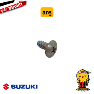 สกรูเกลียวปล่อย SELF-TAPPING SCREW สี เงิน SILVER แท้ Suzuki ALL