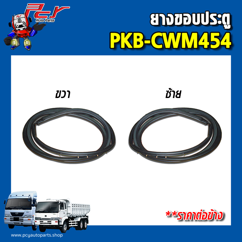 ยางขอบประตู PKB-CWM454 (ราคาต่อข้าง)