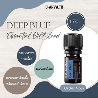 💧Deep​ blue​ น้ำมันหอมระเหย​ แก้ปวดเมื่อย