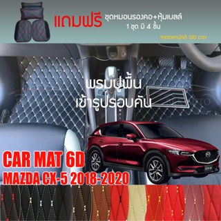 พรมปูพื้นรถยนต์ VIP 6D ตรงรุ่นสำหรับ Mazda CX-5 ปี 2016-2019 มีให้เลือกหลากสี (แถมฟรี! ชุดหมอนรองคอ+ที่คาดเบลท์)