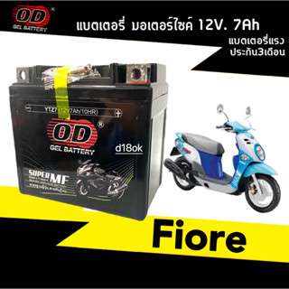 แบตเตอรี่Fiore แบตเตอรี่แห้ง 12V7Ah/10HR สำหรับ YAMAHA FIORE ยามาฮ่า ฟีโอเร่ แบตแห้ง Battery OD (โอดี) YTZ7 แบตมอไซค์