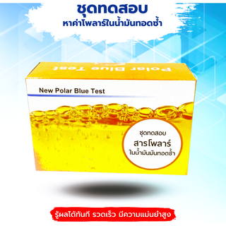 ชุดทดสอบสารโพล่าร์ในน้ำมันทอดซ้ำ Polar Blue Kit มี 25 เทส ต่อกล่อง พร้อมคู่มือ