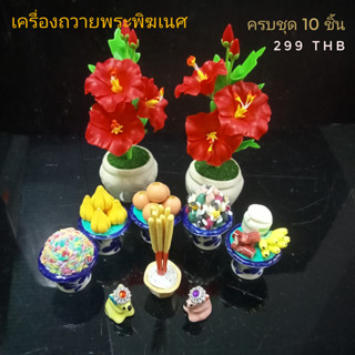 ครบชุดบูชาพระพิฆเนศรวม 10 ชิ้น