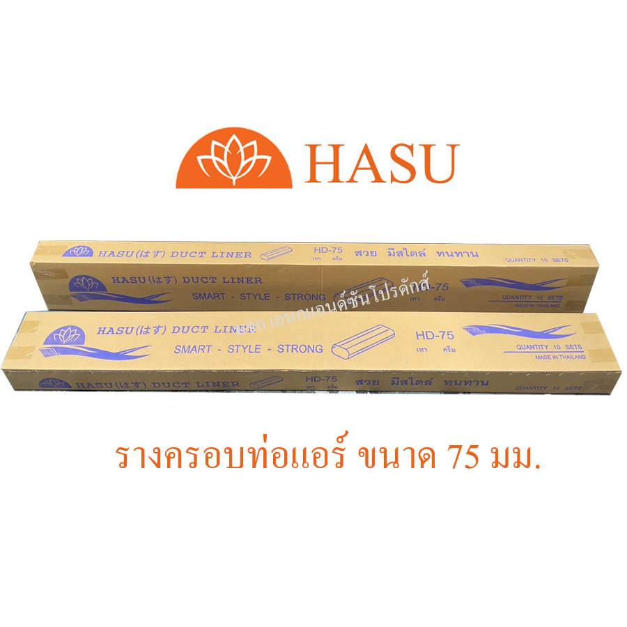 รางครอบท่อแอร์ ยี่ห้อ HASU ขนาด 75 มม.