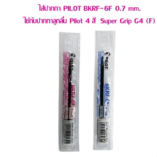 ไส้ปากกา PILOT BKRF-6F 0.7 mm.( ใช้กับปากกา Pilot 4 สี  Super Grip G4 ) ราคาต่อ 1 อัน