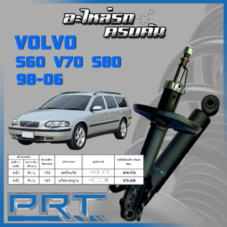 PRT โช้คอัพ   สำหรับ VOLVO S60 V70 S80  ปี 1998-2006 (STANDARD)