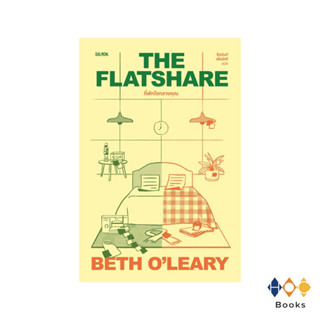 หนังสือ ที่พักใจกลางคุณ The flatshare