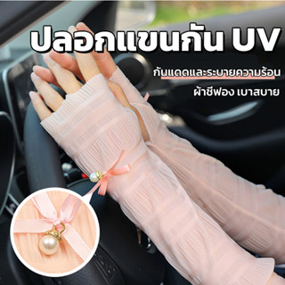 ปลอกแขนกันแดด ปลอกแขนกันUV ผ้าชีฟอง สีพาสเทล ถุงมือกันแดด ประดับโบว์ไข่มุก