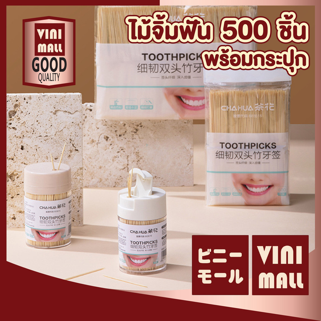 【VINIMALL คุณภาพดี】ไม้จิ้มฟัน 500 ชิ้น พร้อมกระปุกเก็บ สะอาด ปลอดภัย แบบใช้แล้วทิ้ง H26 GK GU