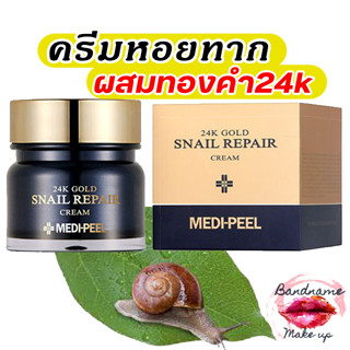 ครีมหอยทาก MEDIPEEL 24K GOLD SNAIL REPAIR CREAM 50 g (In Box)