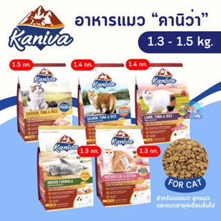 Kaniva อาหารแมว คานิว่า ขนาด 1.3-1.5 กิโล สำหรับแมวทุกช่วงวัย