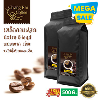 Mega Sale เมล็ดกาแฟสด Extra blends คั่วกลาง หอม เข้ม ส่งฟรีทั่วไทย