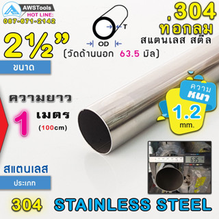 304 ท่อกลม สแตนเลส ขนาด 2.1/2" (63.5 mm) ความยาว 1 เมตร เกรด 304 (เลือกความหนาได้) สินค้า สั่งตัด ตามขนาด จำนวน 1 อัน