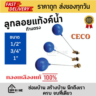 CECO ลูกลอยแทงค์น้ำ อิตาลี ลูกสีน้ำเงิน ก้านตรง ทองเหลืองแท้💯 ขนาด 1/2",3/4",1" แข็งแรง ทนทาน