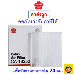 ✅ ส่งไว ✅ กรองแอร์ Cabin Air Filter Sakura CA-18250 Nissan Almera /March เครื่องยนต์ 1.2  ปี 2011-ON