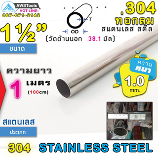 304 ท่อกลม สแตนเลส ขนาด 1.1/2" (38.1 mm) ความยาว 1 เมตร เกรด 304 (เลือกความหนาได้) สินค้า สั่งตัด ตามขนาด จำนวน 1 อัน