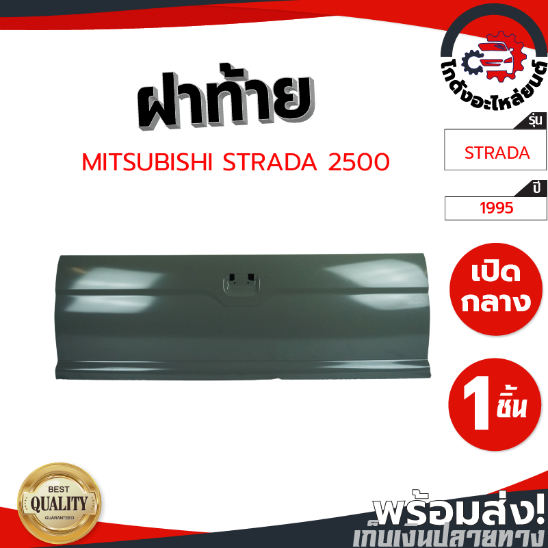 ฝาท้าย มิตซูบิชิ สตราด้า ปี 1995-2005 (2500) ไม่มีรูไฟเบรค MITSUBISHI STRADA 1995-2005 (2500) โกดังอ