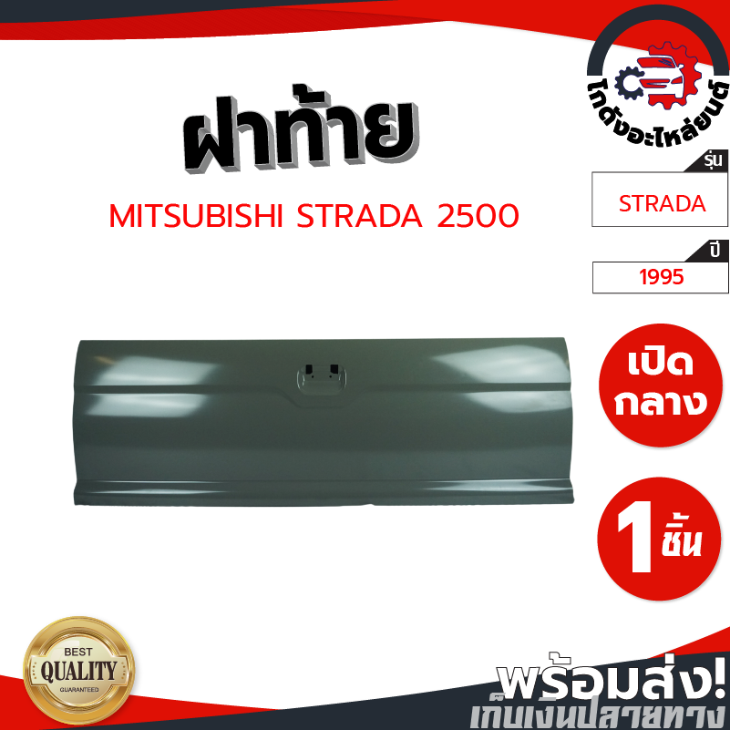 ฝาท้าย มิตซูบิชิ สตราด้า ปี 1995 (2500) ไม่มีรูไฟเบรค MITSUBISHI STRADA 1995 (2500) โกดังอะไหล่ยนต์ อะไหล์ยนต์ รถยนต์