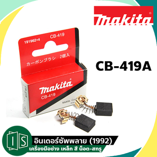 MAKITA แปรงถ่าน CB-419A มากีต้า CB-419