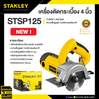 STANLEY เครื่องตัดกระเบื้อง 1320วัตต์ รุ่น STSP125