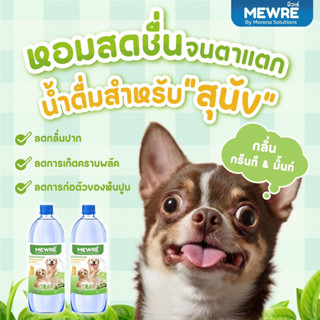 Mewre มิวเร่ น้ำดื่มสำหรับสุนัข น้ำหมา หอมล็อคกลิ่นปาก • ขนาด 1L.