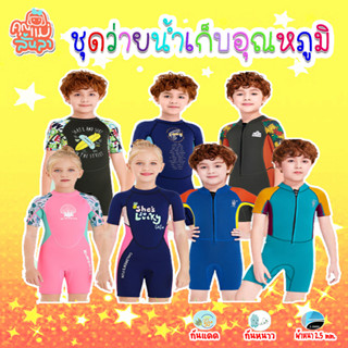 ชุดว่ายน้ำเด็กเก็บอุณหภูมิ WetSuit กันหนาวกันแดดหนา 2.5 mm. (ขาสั้น) ฟรีหมวกว่ายน้ำ💦😊mommylanla💦🚚 สินค้าในไทยพร้อมส่ง📦📦