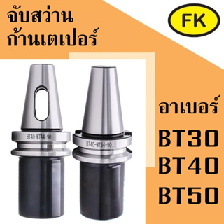 อาเบอร์ รุ่น BT-MTA ต่อสว่านก้านเตเปอร์ - BT HOLDERS FOR MORSE TAPER