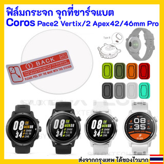 ฟิล์มกระจก ฟิล์มกันรอย จุกที่ชาร์จแบต  Coros Pace 2 / Apex pro / Apex 46mm  / Apex 42mm / Vertix / Vertix 2