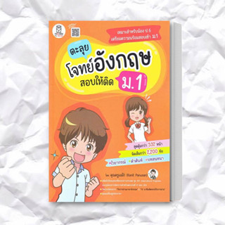 หนังสือ ตะลุยโจทย์อังกฤษ สอบให้ติด ม.1 ผู้เขียน: กนิษฐ์ ภาณุสัณห์  สำนักพิมพ์: ฟุกุโร FUGUROU